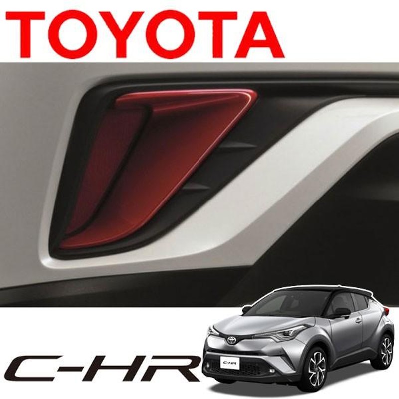 送料込（北海道沖縄別）【C-HR 】 リア バンパーガーニッシュ /レッド【トヨタ純正品】 | LINEショッピング