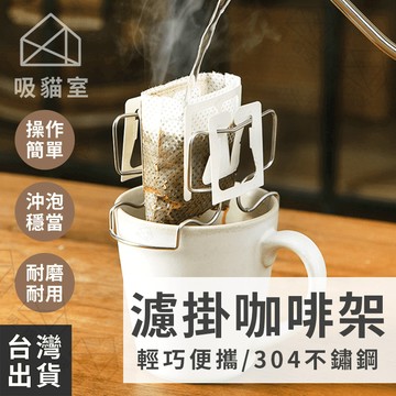 【吸貓室🖤隔日到貨】濾掛咖啡架 濾掛咖啡 濾掛架 304不鏽鋼 咖啡濾掛架 咖啡濾架 咖啡架 掛耳咖啡架 濾掛式咖啡