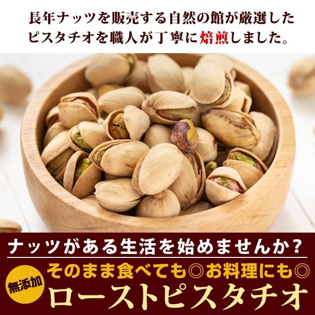 味源 自然の館 殻付きピスタチオ 250g