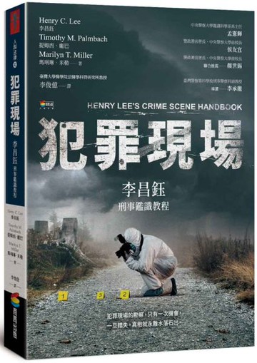 犯罪現場：李昌鈺刑事鑑識教程【城邦讀書花園】