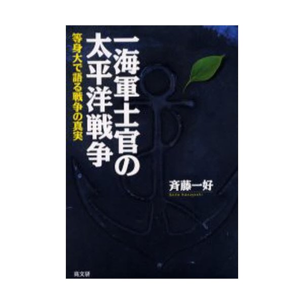 一海軍士官の太平洋戦争 等身大で語る戦争の真実 斉藤一好 著