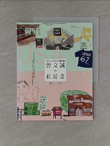 【書寶二手書T1／繪本_ZAX】曾文誠的私房畫：美國行X台灣環島的珍藏手繪本_曾文誠