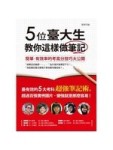 五位臺大生教你這樣做筆記[二手書_良好]
