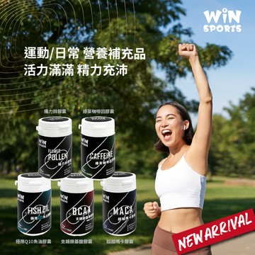 ｜玩美健身｜WiN 膠囊 營養補充品 支鏈胺基酸 BCAA 綠茶咖啡因 瑪卡 運動魚油 鐵人 單車補給 馬拉松 登山保健