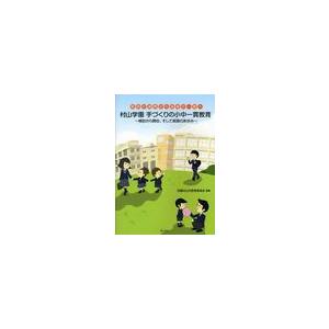 村山学園手づくりの小中一貫教育 検討から開校,そして実践のあゆみ 教師の連携から指導の一貫へ