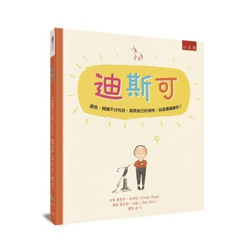 迪斯可 ：顏色、興趣不分性別，展現自己的個性，就是最耀眼的！[二手書_近全新]