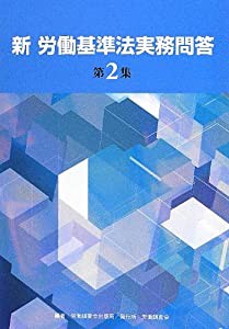 新 労働基準法実務問答〈第2集〉(中古品)