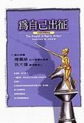 為自己出征（中英對照版）【二手書_良好】TAAZE讀冊生活