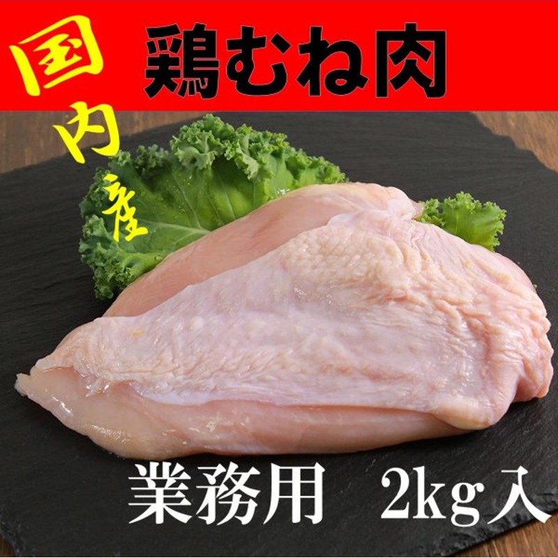 柔らかい 鶏むね正肉 国産 ２ｋｇ materialworldblog.com