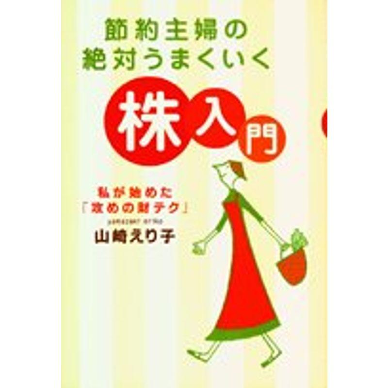 節約主婦の絶対うまくいく株入門?私が始めた「攻めの財テク」