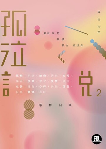 【電子書】孤泣說2