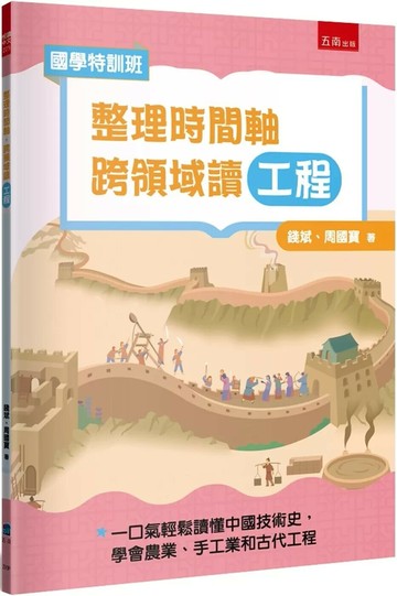 【國學特訓班】整理時間軸，跨領域讀工程：不怕國文社會混搭科技實作，一口氣輕鬆讀懂中國技術史，學會農業、手工業和古代工程 (1版) 錢斌,周國寶 2025