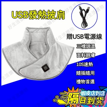 【一年保固 隔日到貨】USB電熱披肩 發熱披肩 親膚面料 三檔調溫 10秒速熱 電熱披肩 電熱毯 披肩電熱毯 電熱毯披肩
