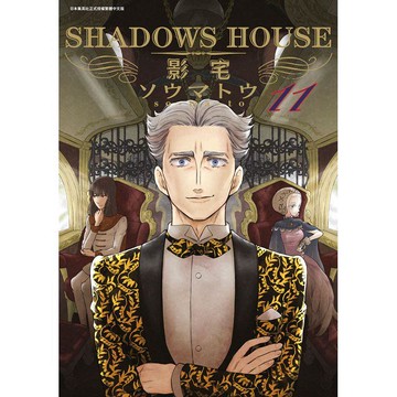 SHADOWS HOUSE－影宅－（11）限定版