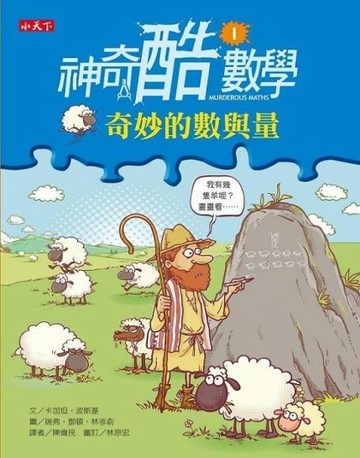 神奇酷數學（1）：奇妙的數與量【二手書_普通】TAAZE讀冊生活