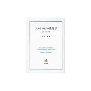 フッサールの倫理学 生き方の探究   吉川孝  〔本〕