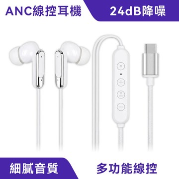 ANC降噪入耳式線控耳機｜24dB降噪、Type C接頭