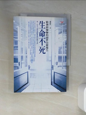 【書寶二手書T1／心理_VEF】生命不死-精神科醫師的前世治療報告_陳勝英
