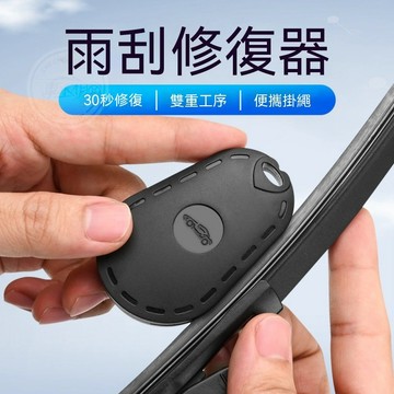 【台灣出貨】汽車雨刷修復器 雨刷修復器 汽車雨颳修複器 無骨雨刷片膠條修複工具 便捷式打磨神器 雨刷清潔器 雨颳保護罩