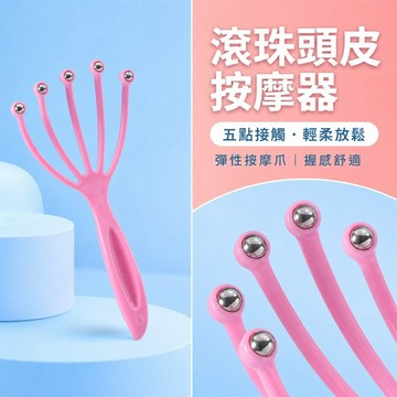 頭皮按摩器 頭部按摩器 滾珠按摩器 頭皮滾珠按摩器 頭部滾珠按摩器 攜帶式頭皮按摩器 肩頸按摩器 隨身頭部按摩器