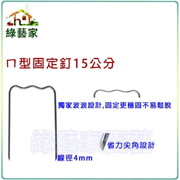 【綠藝家】ㄇ型固定釘15公分(線徑4mm.ㄇ型釘.鐵線釘)