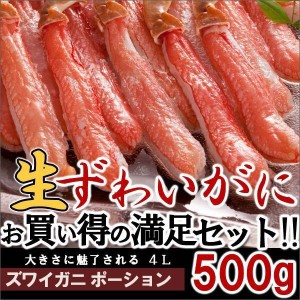 送料無料 北海道産 生ズワイガニ ポーション 特大 500g（かに カニ 蟹 棒肉 しゃぶしゃぶ用 お取り寄せ 本ズワイ)