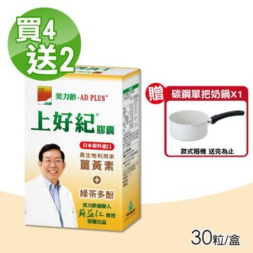【美力齡】AD PLUS 上好紀膠囊 買4送2 (30粒/盒)