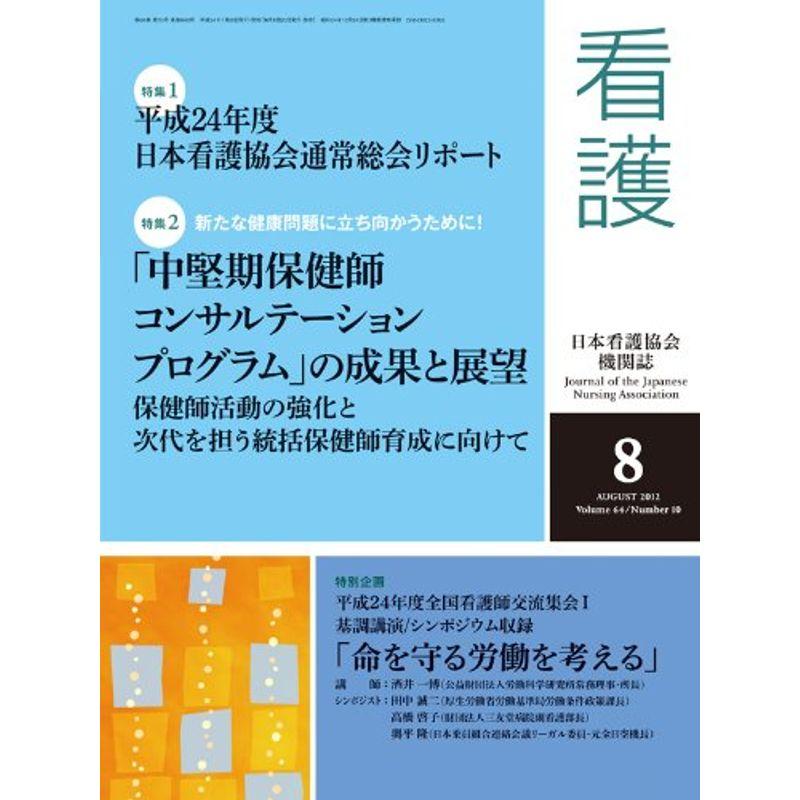 看護 2012年 08月号 雑誌