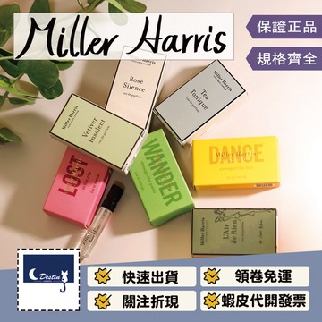 【Miller Harris 全系列】經典岩蘭草 玫瑰晨語 迷境漫舞 都會迷蹤 園林密語 午後伯爵