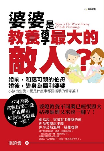 【電子書】婆婆是教養孩子最大的敵人？