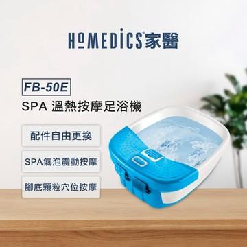 美國 HOMEDICS 家醫 SPA足浴機/泡腳機 FB-50E