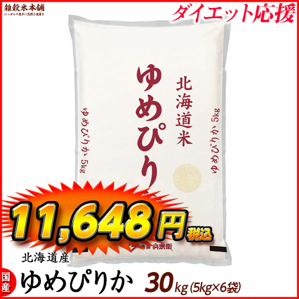 ゆめぴりか 30kg(5kg×6袋) 北海道 選べる 白米 無洗米 令和5年産 単一原料米