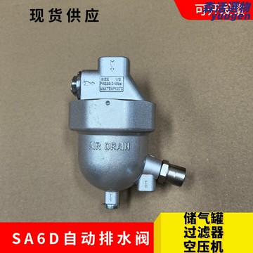 【零氣損耗】自動排水器 空壓機排水器 儲氣罐排水器 過濾器排水器 自動排水閥 氣泵排水器 免維護 節能高效 適用於SA6D等型號