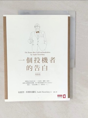 【書寶二手書T1／投資_YVK】一個投機者的告白(增修版)_安德烈．科斯托蘭尼,  唐峋