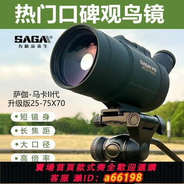 【台灣公司 可開發票】SAGA薩伽馬卡25-75大口徑觀鳥鏡專業變倍單筒望遠鏡高倍高清觀鳥