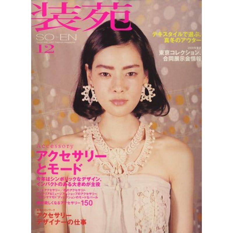 装苑 2007年 12月号 雑誌