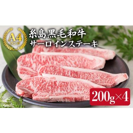 ふるさと納税 約200g×4枚 A4ランク 糸島黒毛和牛 サーロインステーキ 《糸島》[ACA060] 博多 和牛 牛.. 福岡県糸島市