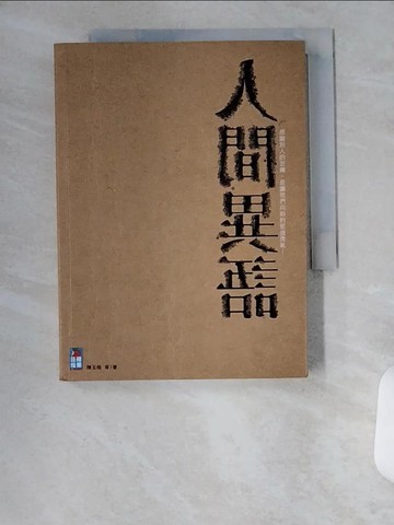 【書寶二手書T9／心靈成長_UVQ】人間異語-感謝別人的苦痛，是讓我們向前的堅強勇氣_陳玉梅