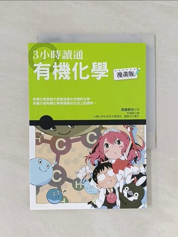 【書寶二手書T1／科學_RCC】3小時讀通有機化學(漫畫版)_齋藤勝裕
