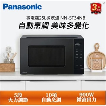 Panasonic 國際牌 25L微電腦式微波爐 NN-ST34NB