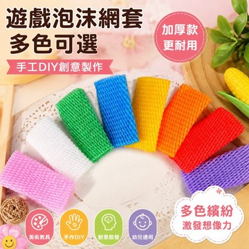 【可打統編】水果網 加厚多色幼兒手工DIY創意製作 玉米材料包 遊戲泡沫網套  美術教具 兒童美勞必備素材包 WNZT