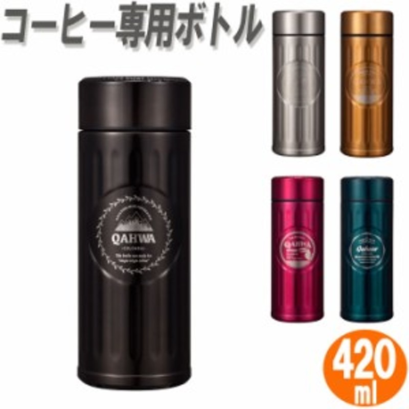 水筒 ステンレスマグボトル マグボトル コーヒーボトル QAHWA カフア 420ml 直飲み テフロン加工 ステンレスボトル 通販  LINEポイント最大10.0%GET | LINEショッピング