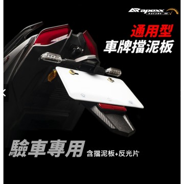 【台南新發車業】APEXX 通用型 車牌擋泥板 短土除 擋泥板 小土除 短牌架 短土除 反光片 重機檔車 六代戰 KRV
