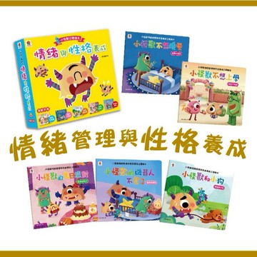 【手上拿書】 情緒管理與性格養成 小怪獸立體繪本【全套5冊】精選5大主題 童夢館 學會控制情緒