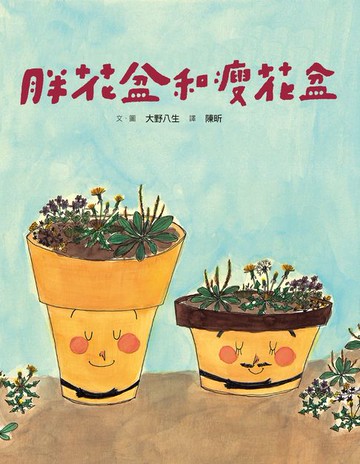 【電子書】(新版)美麗新世界：胖花盆和瘦花盆