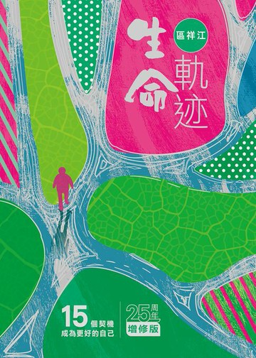 【電子書】生命軌迹──15個契機成為更好的自己