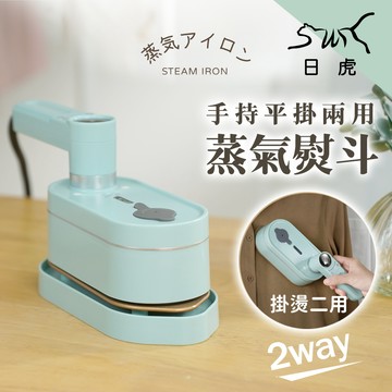 日虎-手持掛燙二用蒸氣熨斗