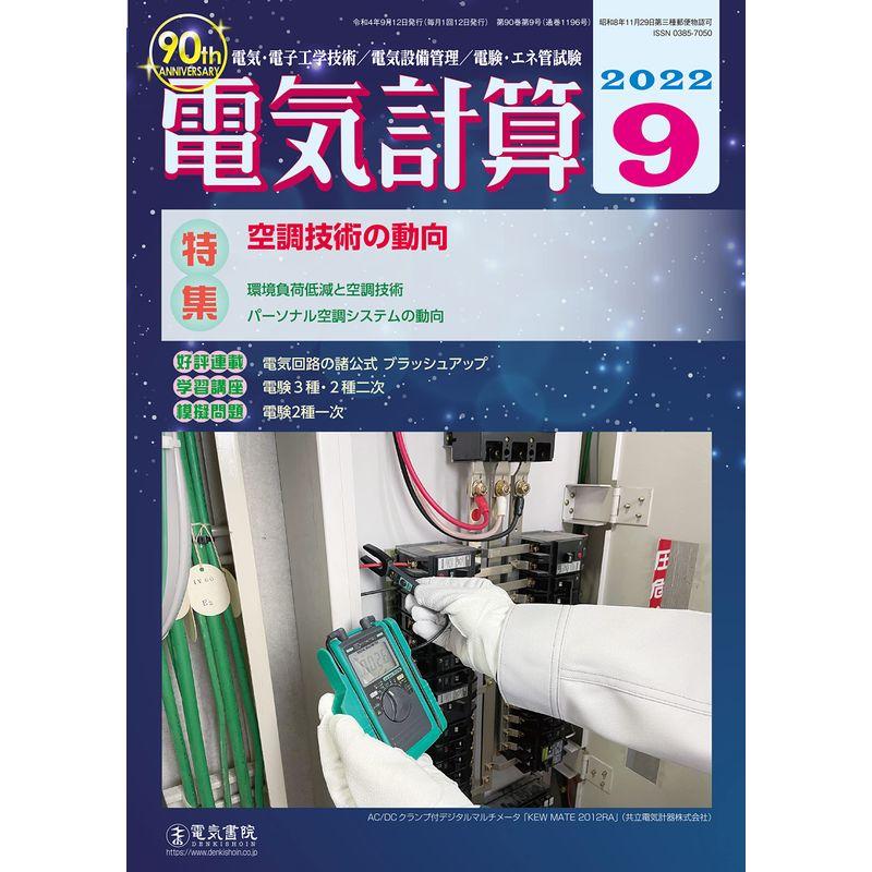 電気計算2022年9月号