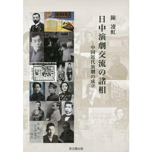 日中演劇交流の諸相 中国近代演劇の成立