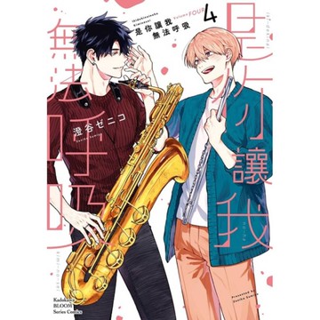 是你讓我無法呼吸(4)